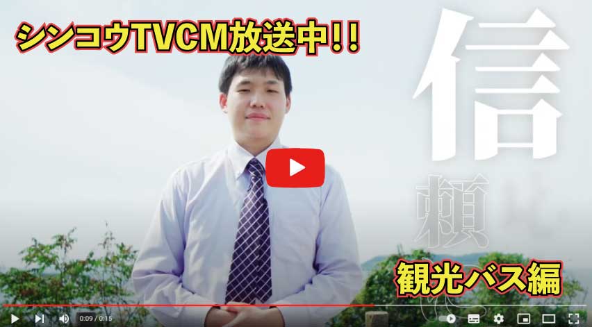 シンコウのTVCM映像(観光バス編)