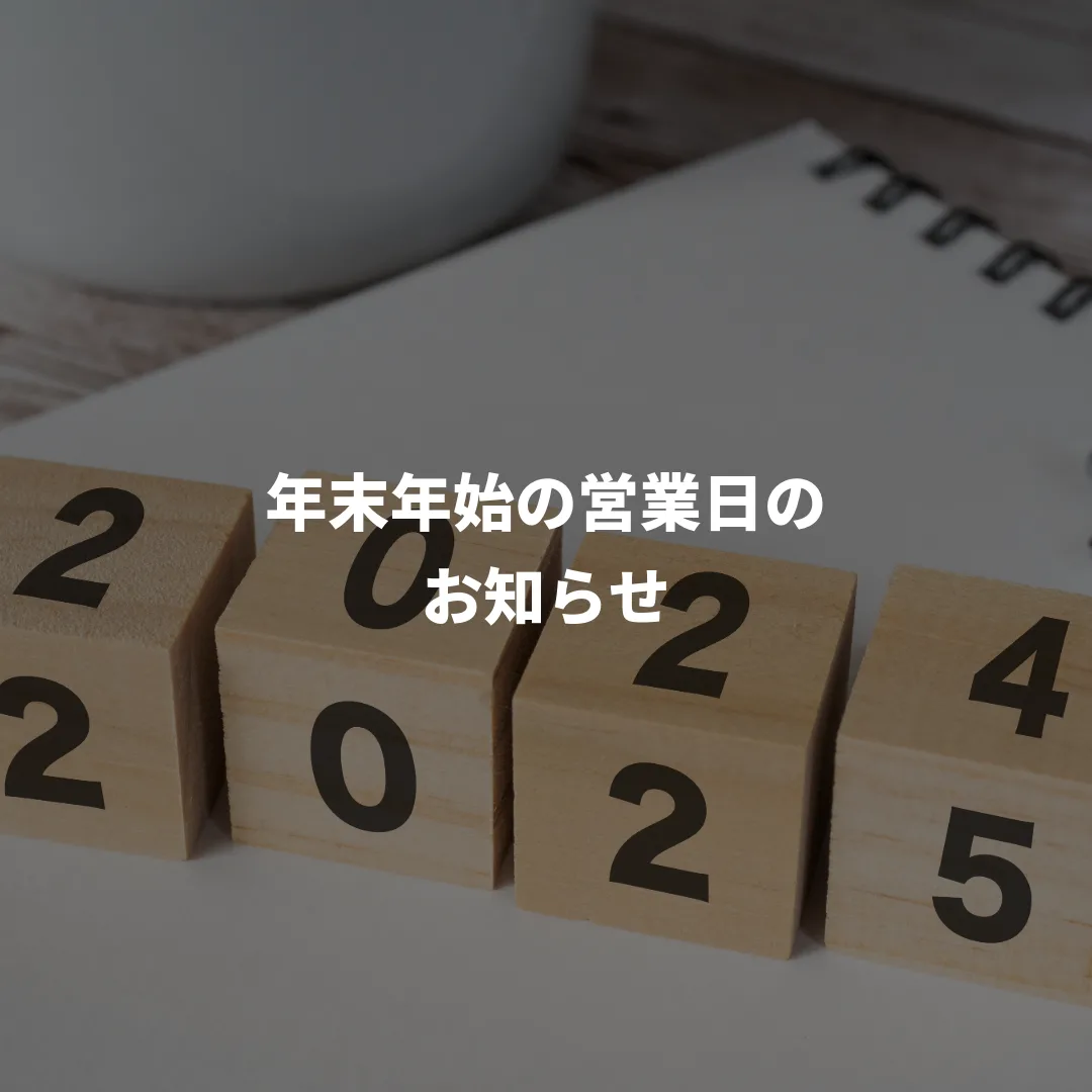 年末年始の営業日のお知らせ